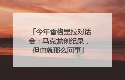 今年香格里拉对话会：马克龙创纪录，但也就那么回事