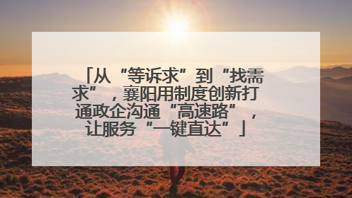 从“等诉求”到“找需求”，襄阳用制度创新打通政企沟通“高速路”，让服务“一键直达”