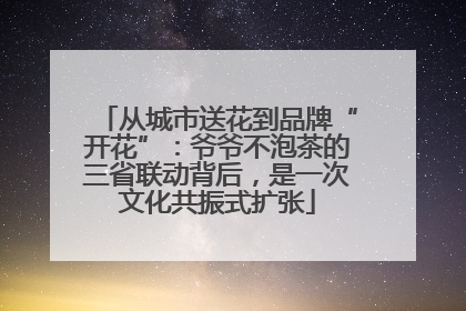 从城市送花到品牌“开花”：爷爷不泡茶的三省联动背后，是一次文化共振式扩张