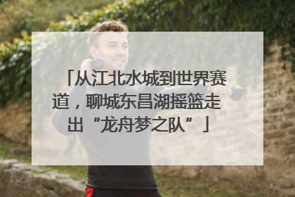 从江北水城到世界赛道，聊城东昌湖摇篮走出“龙舟梦之队”