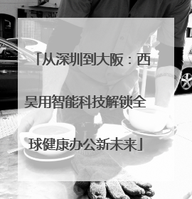 从深圳到大阪：西昊用智能科技解锁全球健康办公新未来