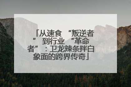 从速食 “叛逆者” 到行业 “革命者”：卫龙辣条拌白象面的跨界传奇