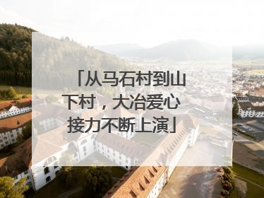 从马石村到山下村，大冶爱心接力不断上演