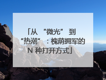 从 “微光” 到 “热潮”：槐荫拥军的 N 种打开方式