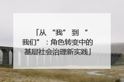 从 “我” 到 “我们”：角色转变中的基层社会治理新实践