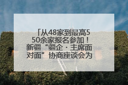 从48家到最高550余家报名参加！新疆“疆企・主席面对面”协商座谈会为何如此受欢迎？