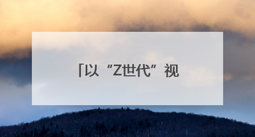 以“Z世代”视角“打开”乡村文化 四川省第五届乡村文化振兴魅力竞演大赛启动