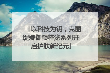 以科技为钥，克丽缇娜御颜粹泌系列开启护肤新纪元