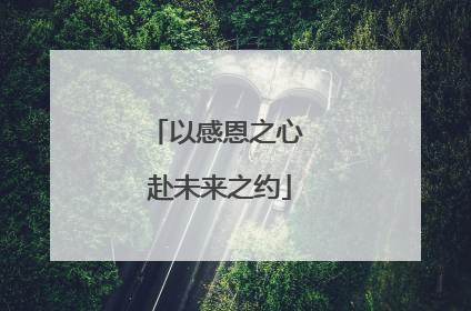 以感恩之心 赴未来之约