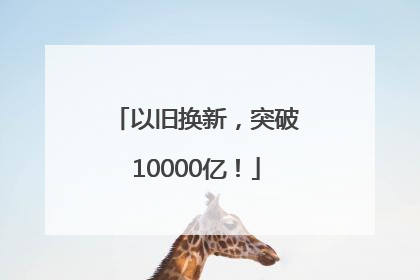 以旧换新，突破10000亿！