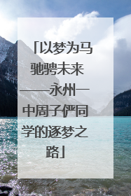 以梦为马 驰骋未来——永州一中周子俨同学的逐梦之路