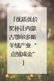优质优价奖补让内蒙古鄂尔多斯羊绒产业“点绒成金”