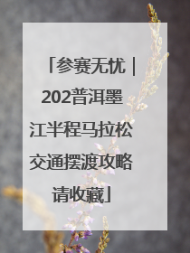 参赛无忧｜202普洱墨江半程马拉松交通摆渡攻略请收藏