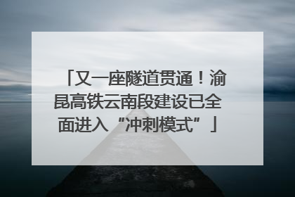 又一座隧道贯通！渝昆高铁云南段建设已全面进入“冲刺模式”