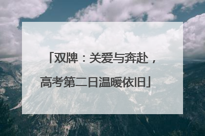 双牌：关爱与奔赴，高考第二日温暖依旧
