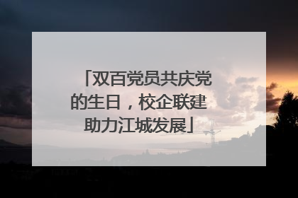 双百党员共庆党的生日，校企联建助力江城发展