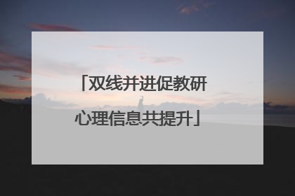 双线并进促教研 心理信息共提升