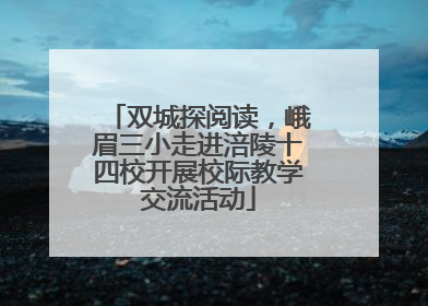 双城探阅读，峨眉三小走进涪陵十四校开展校际教学交流活动