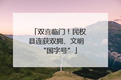 双喜临门！民权县连获双拥、文明“国字号”