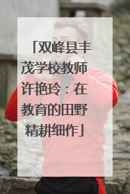 双峰县丰茂学校教师许艳玲：在教育的田野精耕细作