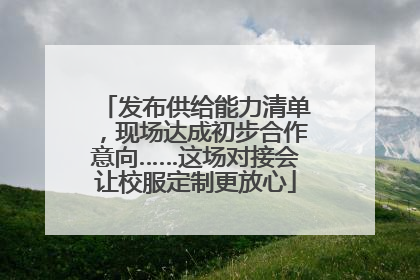 发布供给能力清单，现场达成初步合作意向……这场对接会让校服定制更放心