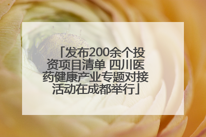 发布200余个投资项目清单 四川医药健康产业专题对接活动在成都举行