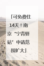 可免费住14天！南京“宁青驿站”申请范围扩大