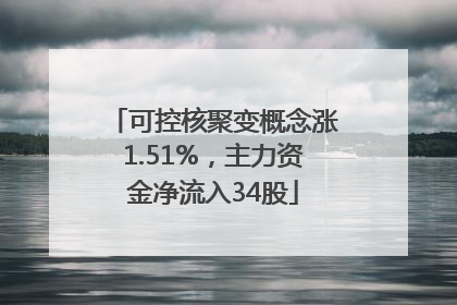 可控核聚变概念涨1.51%，主力资金净流入34股
