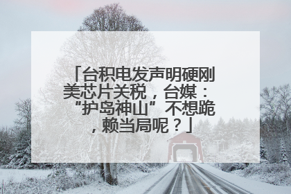 台积电发声明硬刚美芯片关税，台媒：“护岛神山”不想跪，赖当局呢？