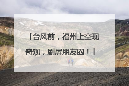 台风前，福州上空现奇观，刷屏朋友圈！