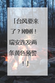 台风要来了？刚刚！瑞安连发两条黄色预警！