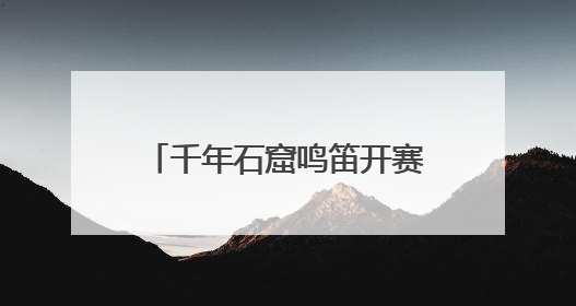 千年石窟鸣笛开赛！540余名定向选手在衢州龙游开启“智慧竞速”
