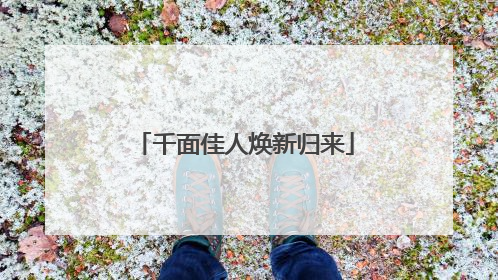 千面佳人焕新归来
