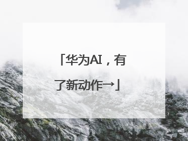 华为AI，有了新动作→