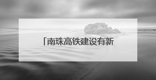 南珠高铁建设有新进展！广西这座特大桥系杆拱主体完工