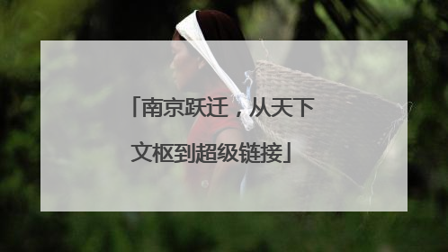 南京跃迁，从天下文枢到超级链接