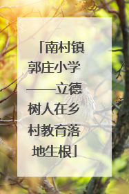 南村镇郭庄小学——立德树人在乡村教育落地生根