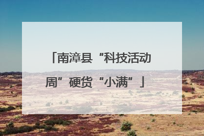 南漳县“科技活动周”硬货“小满”