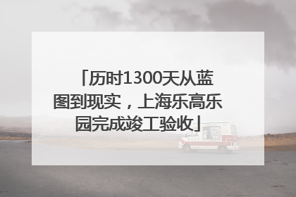 历时1300天从蓝图到现实，上海乐高乐园完成竣工验收