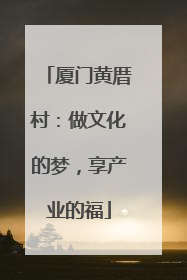 厦门黄厝村：做文化的梦，享产业的福