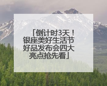 倒计时3天！银座美好生活节好品发布会四大亮点抢先看