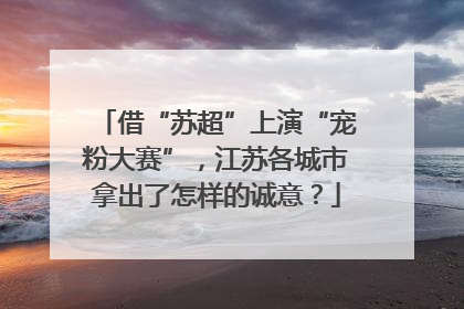 借“苏超”上演“宠粉大赛”，江苏各城市拿出了怎样的诚意？