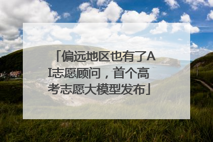 偏远地区也有了AI志愿顾问，首个高考志愿大模型发布
