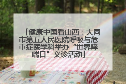 健康中国看山西：大同市第五人民医院呼吸与危重症医学科举办“世界哮喘日”义诊活动