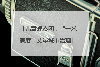 儿童观察团：“一米高度”丈量城市治理