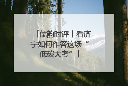 儒韵时评丨看济宁如何作答这场“低碳大考”