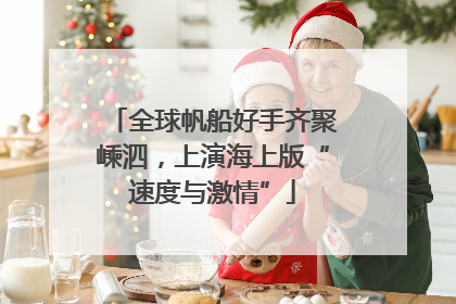 全球帆船好手齐聚嵊泗，上演海上版“速度与激情”