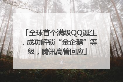 全球首个满级QQ诞生，成功解锁“金企鹅”等级，腾讯高管回应