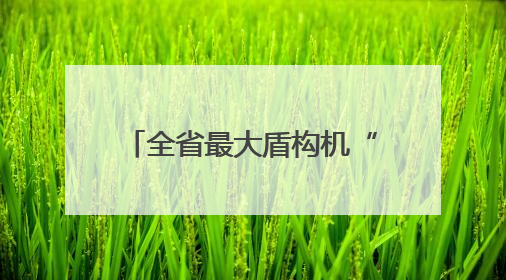 全省最大盾构机“厦金号”破土始发