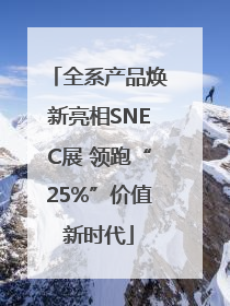 全系产品焕新亮相SNEC展 领跑“25%”价值新时代
